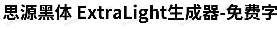 思源黑体 ExtraLight生成器字体转换